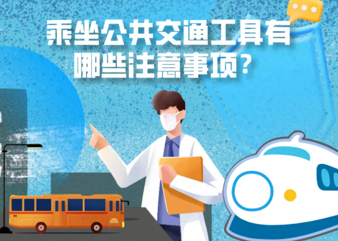 健康科普｜疫情期間，乘坐公共交通工具有哪些注意事項(xiàng)？