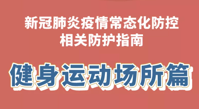 健康科普｜新冠肺炎疫情常態(tài)化防控防護(hù)指南之健身運(yùn)動場所篇