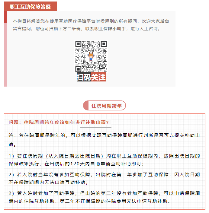 職工互助答疑 _ 住院周期跨年度該如何進行補助申請？.png