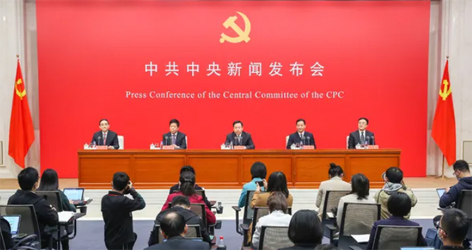 六中全會精神新聞發(fā)布會，劃重點！