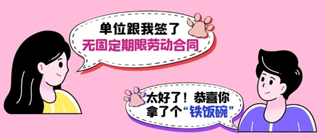 無固定期限勞動合同等于“鐵飯碗”？這14種情形除外！