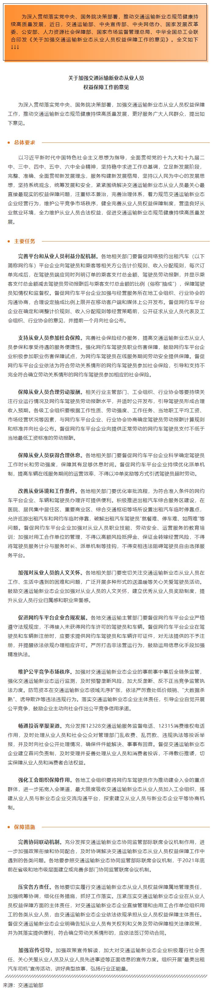 全總等八部門印發(fā)意見加強(qiáng)交通運(yùn)輸新業(yè)態(tài)從業(yè)人員權(quán)益保障.png
