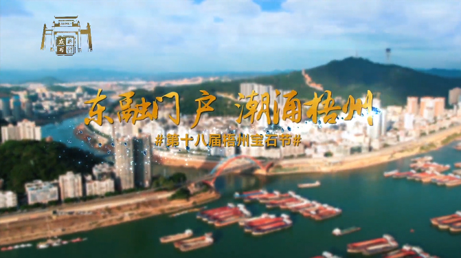 東融門戶 潮涌梧州，歡迎您！