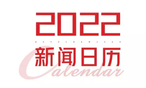 2022年新聞日歷來了！速速收藏