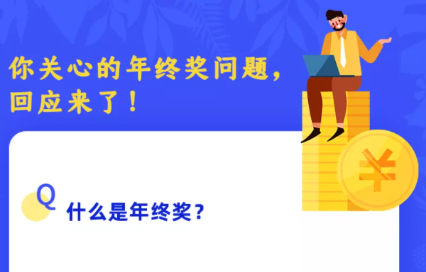 你關(guān)心的年終獎(jiǎng)問題，回應(yīng)來了！