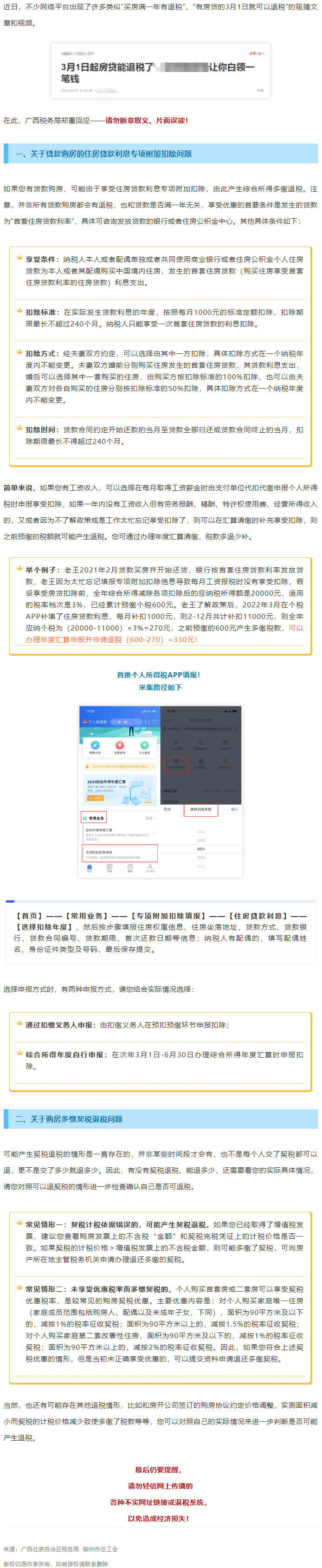 買房滿一年就有退稅？廣西稅務(wù)局最新回應(yīng)！.png