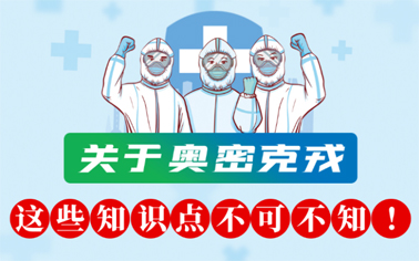 關于奧密克戎 這些知識點不可不知！