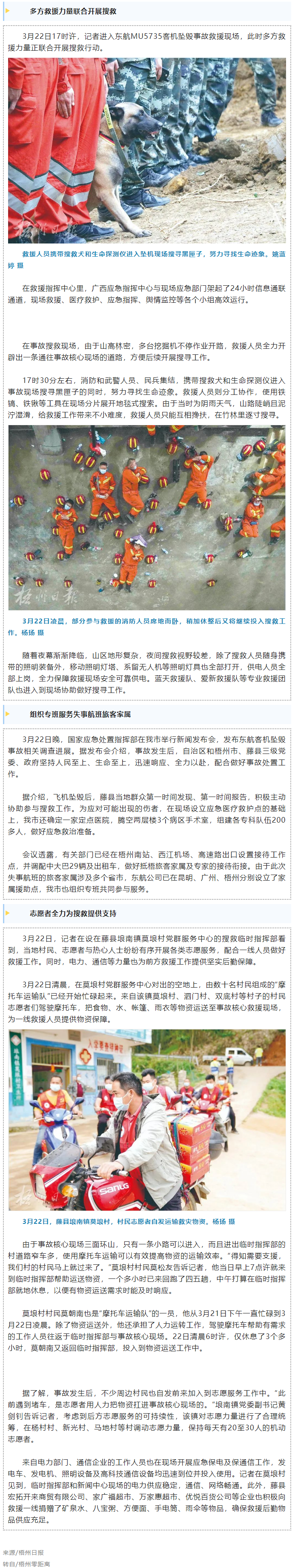 消防、武警、摩托車運輸隊等多方力量聯(lián)合搜救｜東航客機墜毀事故救援現(xiàn)場直擊.png