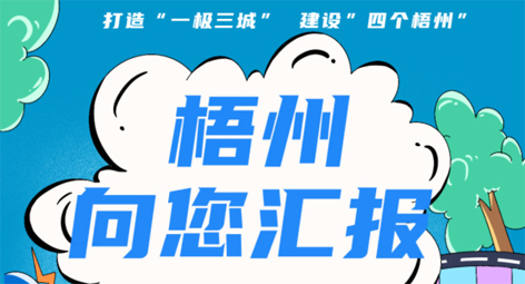 快show出你的style！“梧州 向您匯報(bào)”梧州市創(chuàng)建全國(guó)文明城市宣傳月短視頻創(chuàng)作大賽勁爆來(lái)襲！