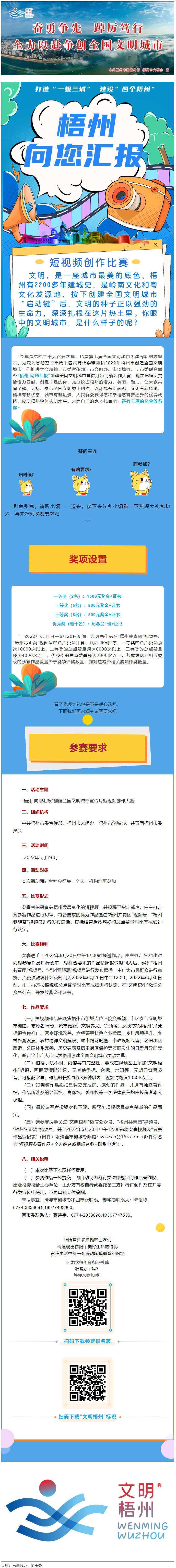 快show出你的style！&ldquo;梧州 向您匯報&rdquo;梧州市創(chuàng)建全國文明城市宣傳月短視頻創(chuàng)作大賽勁爆來襲！.png