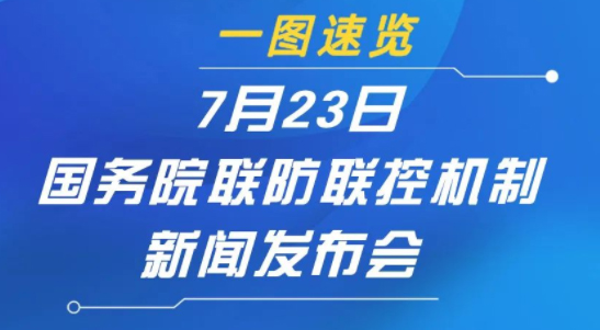 一圖速覽 | 7月23日國務(wù)院聯(lián)防聯(lián)控機(jī)制新聞發(fā)布會
