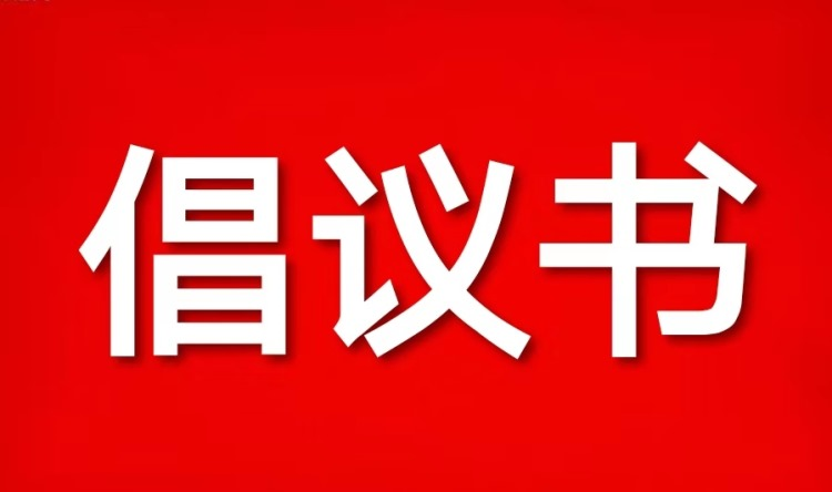 致全市離退休干部接種新冠疫苗的倡議書(shū)