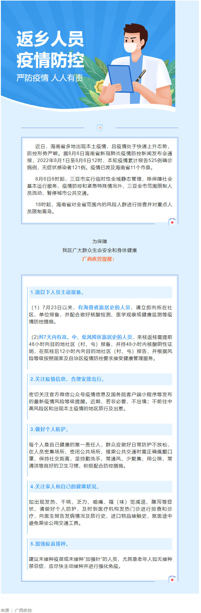 海南多市縣出現(xiàn)本土疫情，廣西疾控緊急提醒.png