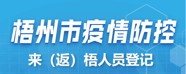 新疆、西藏來(lái)（返）梧人員請(qǐng)主動(dòng)報(bào)備！