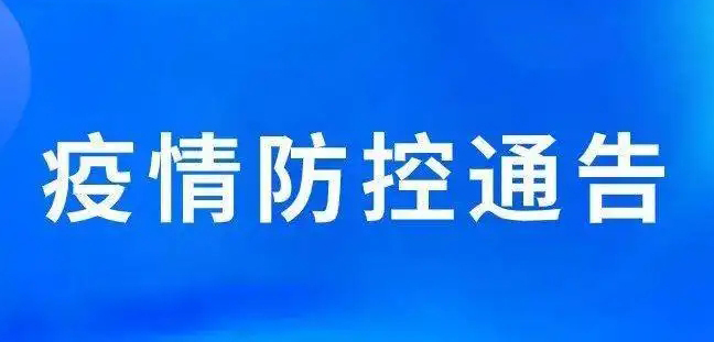 關于強化梧州市部分區(qū)域疫情防控措施的通告丨附2例新冠肺炎陽性病例活動軌跡