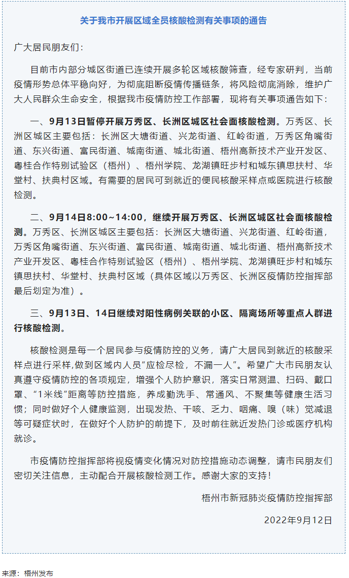 記得去檢核酸！9月14日，我市繼續(xù)開(kāi)展萬(wàn)秀區(qū)、長(zhǎng)洲區(qū)城區(qū)社會(huì)面核酸檢測(cè).png