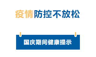 【疫情防控】國(guó)慶節(jié)疫情防控不放松，廣西疾控發(fā)布提示