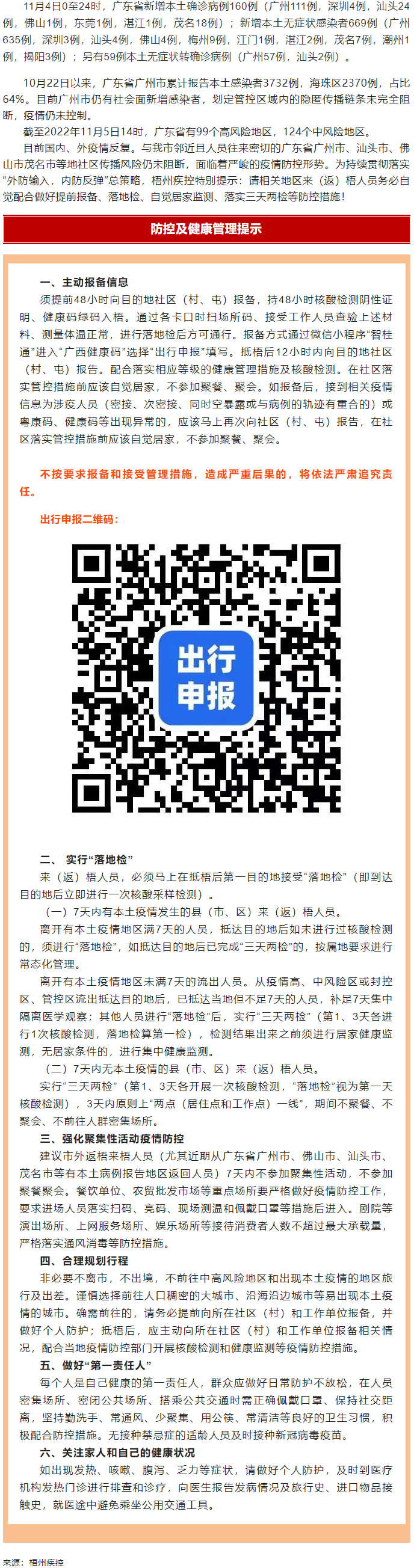 廣州面臨抗疫三年以來(lái)最嚴(yán)峻疫情！相關(guān)地區(qū)來(lái)（返）梧人員請(qǐng)主動(dòng)報(bào)備！.png