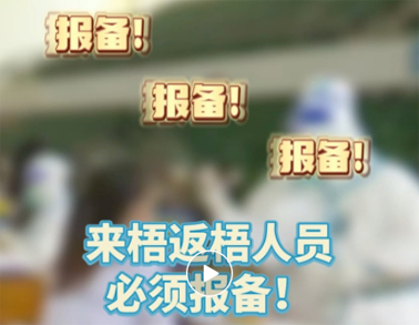 報備報備，必須報備，來梧返梧人員必須通過智桂通報備行程