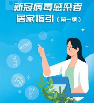 《新冠病毒感染者居家指引（第一版）》來啦，快快收藏吧！
