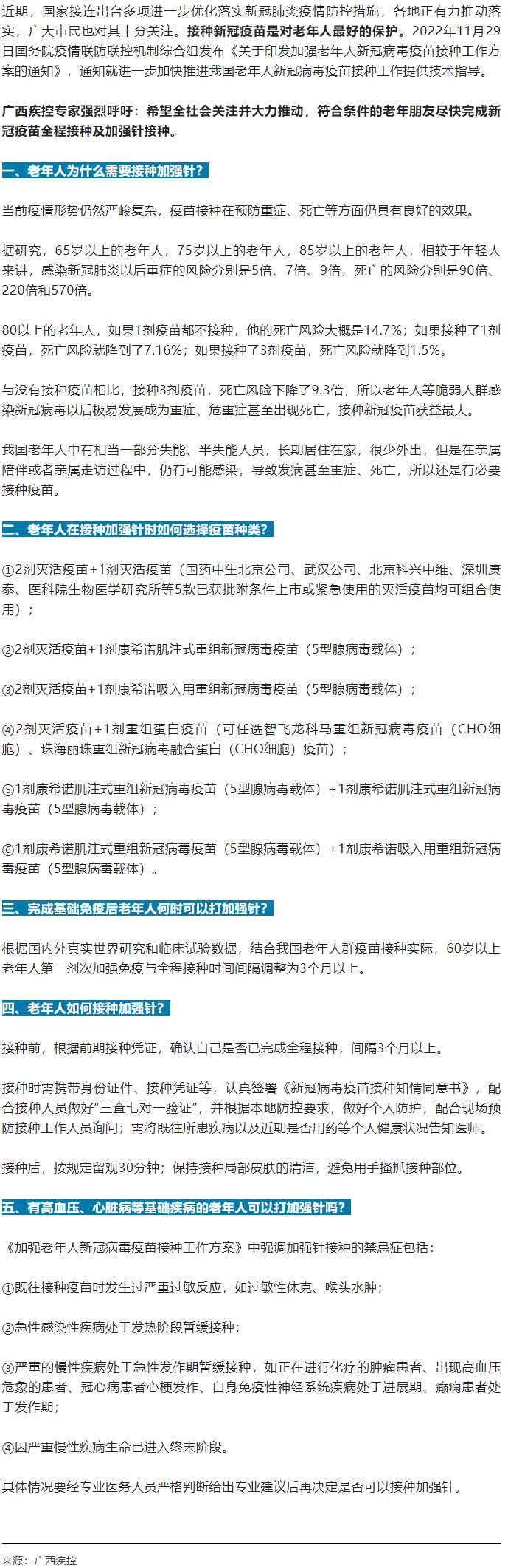廣西疾控中心提醒：老年人盡快完成新冠病毒疫苗加強(qiáng)針的接種！.png