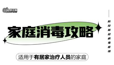 實(shí)用！家庭消毒攻略請(qǐng)收好