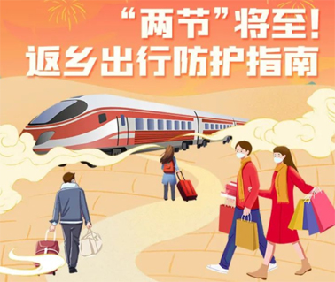 “兩節(jié)”返鄉(xiāng)出行如何做好防護？這份指南請收好！