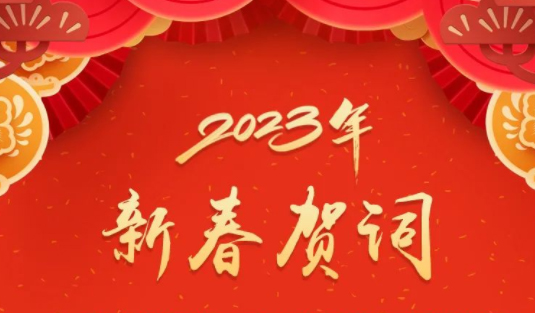 “兔”飛猛進、大展宏“兔”！蔣連生鐘暢姿致新春賀詞，祝福梧州全市人民！