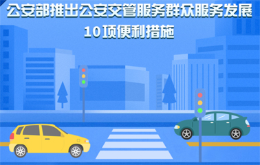 10項交管便利新措施！6月1日起實施