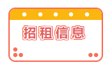 招租信息！