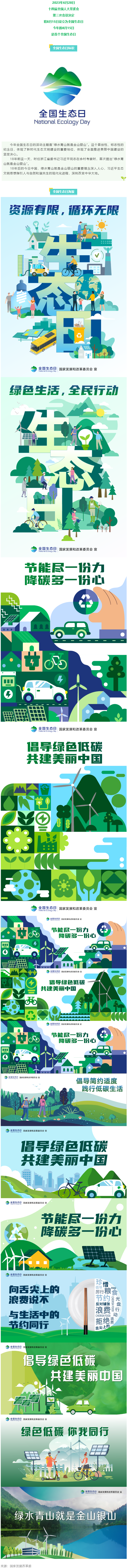 8月15日，首個(gè)全國(guó)生態(tài)日來(lái)了！.png