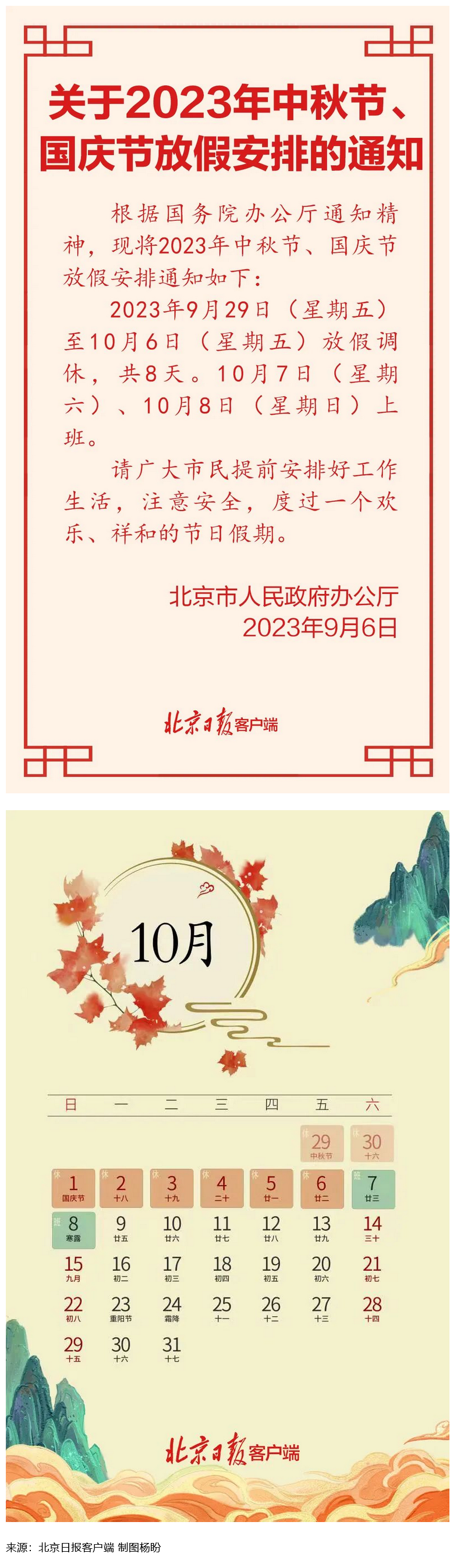 Screenshot 2023-09-06 at 22-55-27 連休8天！北京中秋、國慶放假安排來了.png