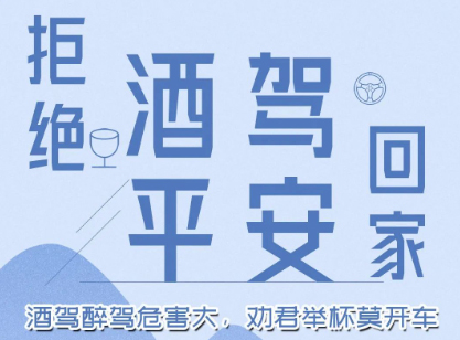 酒駕醉駕危害大，勸君舉杯莫開車