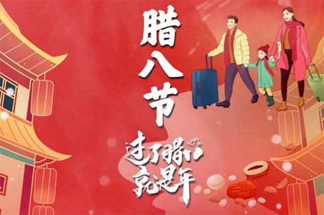 臘八節(jié)來啦！過了臘八就是年！