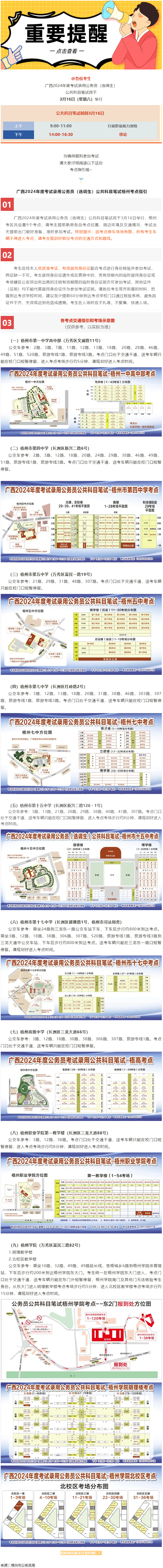 @考生 注意啦！注意啦！公務員（選調生）公共科目筆試梧州考點指引來了.png