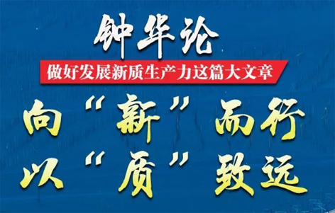 鐘華論：做好發(fā)展新質生產力這篇大文章