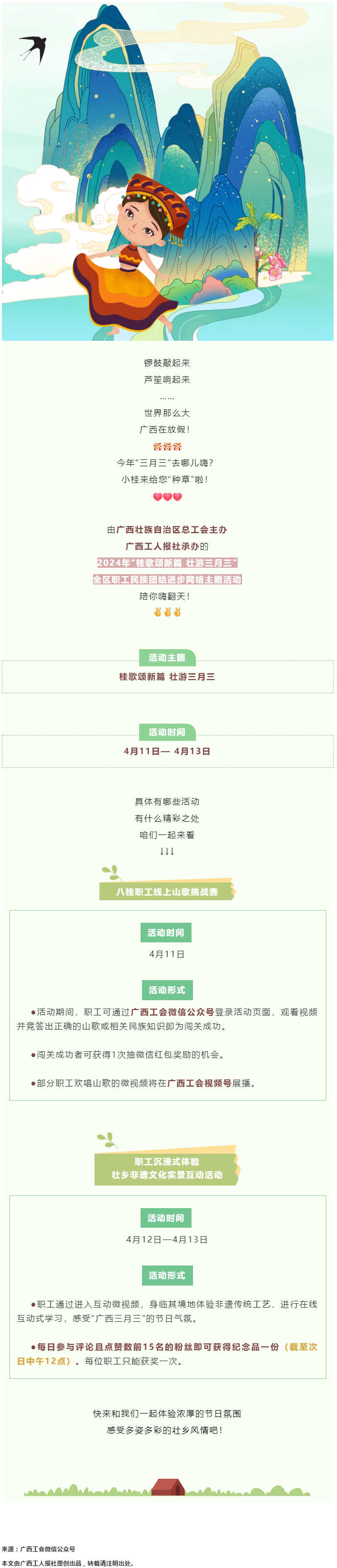 @阿哥阿妹 &ldquo;桂歌頌新篇 壯游三月三&rdquo;全區(qū)職工民族團結進步網(wǎng)絡主題活動陪你嗨翻天！.png