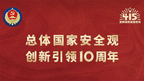 全民國家安全教育日 | 如何維護(hù)國家安全？這些知識(shí)你要知道！