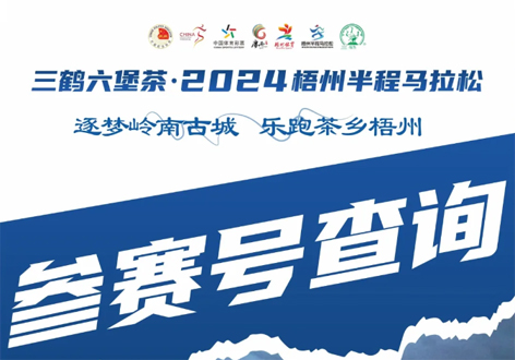 @所有跑友，三鶴六堡茶．2024梧州半程馬拉松參賽號(hào)查詢通道開啟！