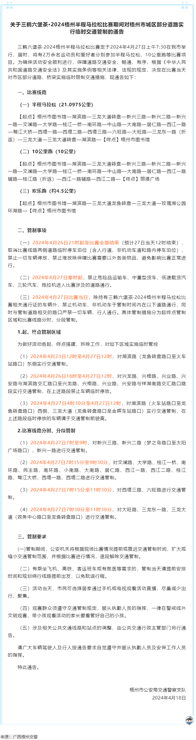 2024梧州半程馬拉松比賽期間，我市城區(qū)部分道路實行臨時交通管制.png