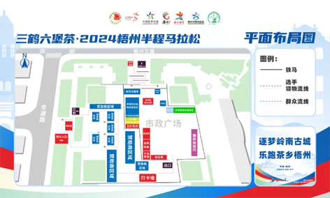 跑友必讀丨三鶴六堡茶 2024梧州半程馬拉松領(lǐng)物須知請查收！