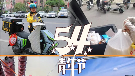 今天，五四青年節(jié)