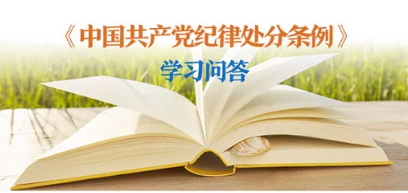 紀(jì)律處分條例 學(xué)習(xí)問(wèn)答丨對(duì)陽(yáng)奉陰違的“兩面人”行為如何追究黨紀(jì)責(zé)任？