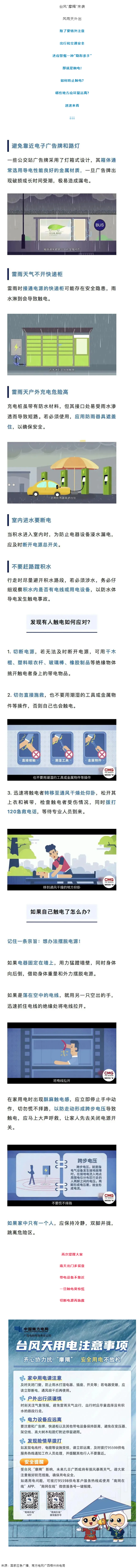 臺風(fēng)天如何防止觸電，這份安全提示請查收！.png