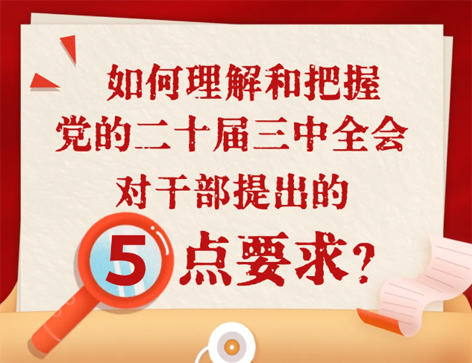 如何理解和把握三中全會(huì)對(duì)干部提出的5點(diǎn)要求？