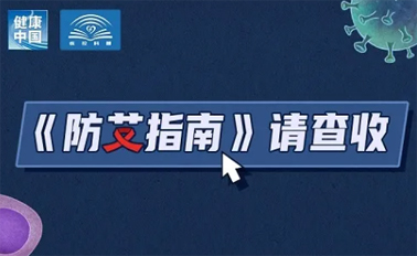 【防艾科普】“社會(huì)共治，終結(jié)艾滋，共享健康”——2024年“世界艾滋病日”主題宣傳月