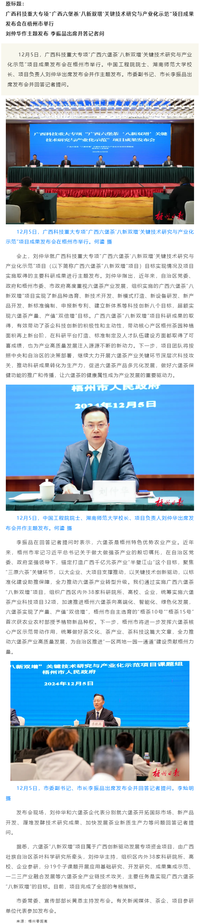 廣西科技重大專項&ldquo;廣西六堡茶&lsquo;八新雙增&rsquo;關(guān)鍵技術(shù)研究與產(chǎn)業(yè)化示范&rdquo;項目成果發(fā)布會在梧州市舉行.png