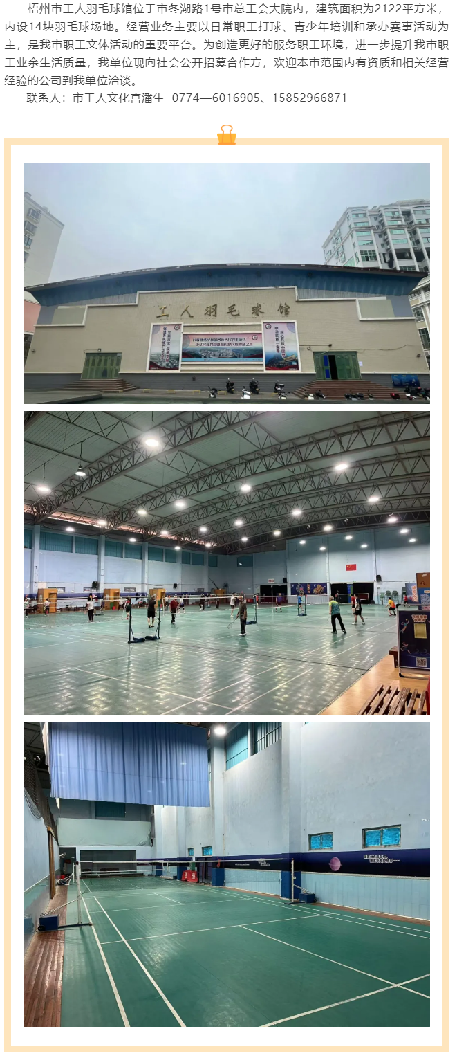 敬請關(guān)注！梧州市工人羽毛球館現(xiàn)向社會公開招募合作方.png