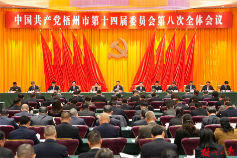 中國共產(chǎn)黨梧州市第十四屆委員會(huì)第八次全體會(huì)議公報(bào)