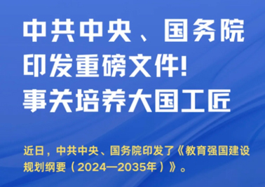 中共中央、國務(wù)院印發(fā)重磅文件！事關(guān)培養(yǎng)大國工匠